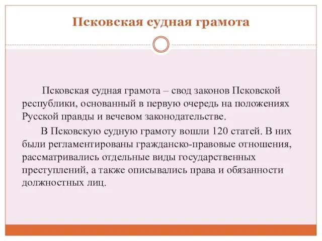 Псковская судная грамота Псковская судная грамота – свод законов Псковской республики, основанный