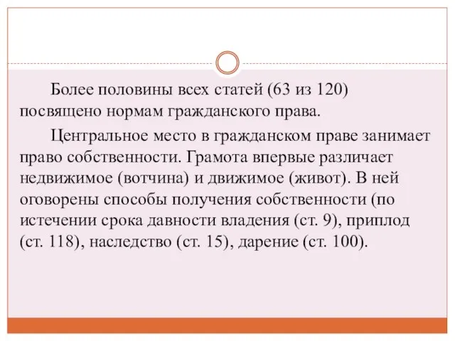 Более половины всех статей (63 из 120) посвящено нормам гражданского права. Центральное