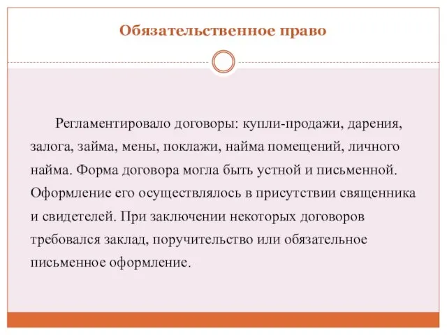 Обязательственное право Регламентировало договоры: купли-продажи, дарения, залога, займа, мены, поклажи, найма помещений,