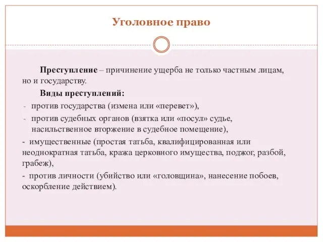 Уголовное право Преступление – причинение ущерба не только частным лицам, но и