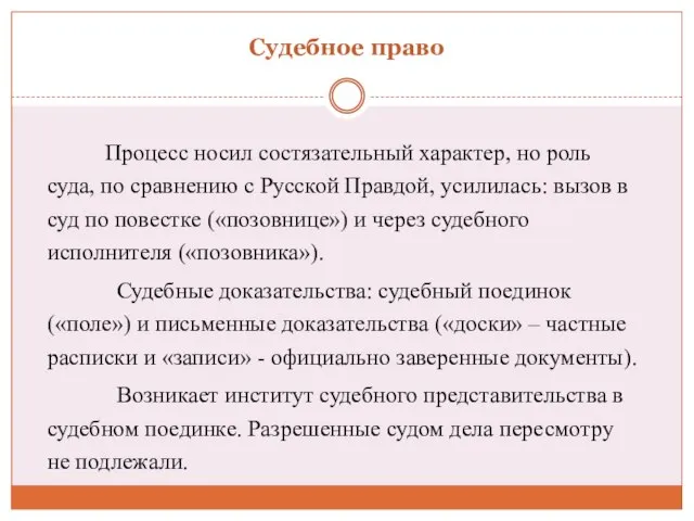 Судебное право Процесс носил состязательный характер, но роль суда, по сравнению с