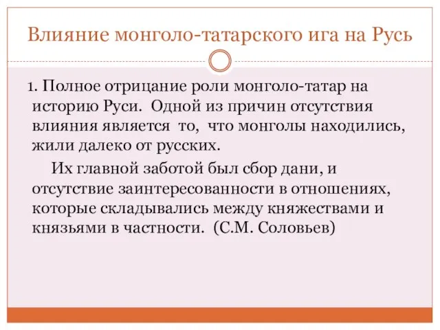 Влияние монголо-татарского ига на Русь 1. Полное отрицание роли монголо-татар на историю