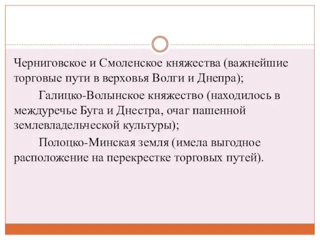 Черниговское и Смоленское княжества (важнейшие торговые пути в верховья Волги и Днепра);