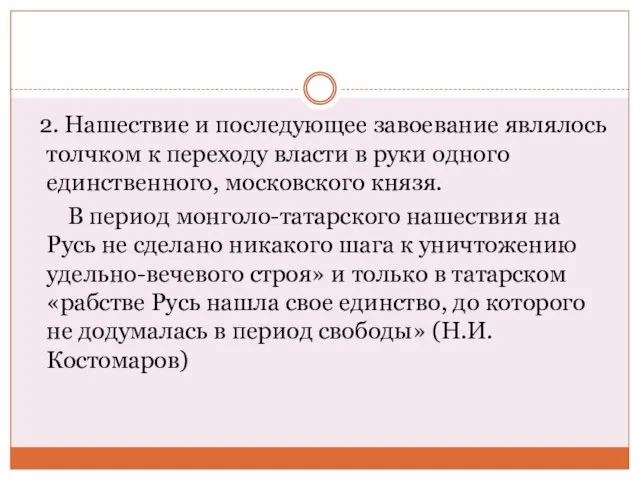 2. Нашествие и последующее завоевание являлось толчком к переходу власти в руки