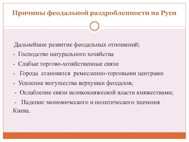 Причины феодальной раздробленности на Руси - Дальнейшее развитие феодальных отношений; - Господство