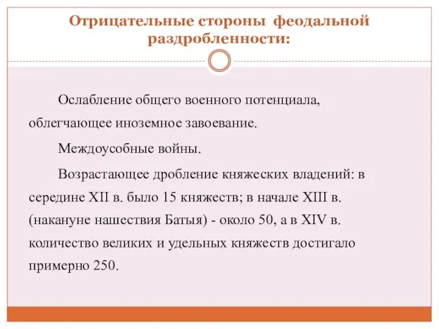 Отрицательные стороны феодальной раздробленности: Ослабление общего военного потенциала, облегчающее иноземное завоевание. Междоусобные