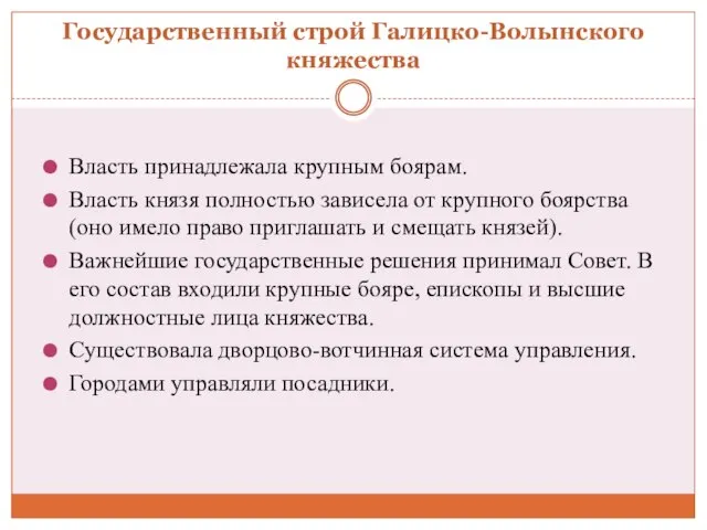 Государственный строй Галицко-Волынского княжества Власть принадлежала крупным боярам. Власть князя полностью зависела