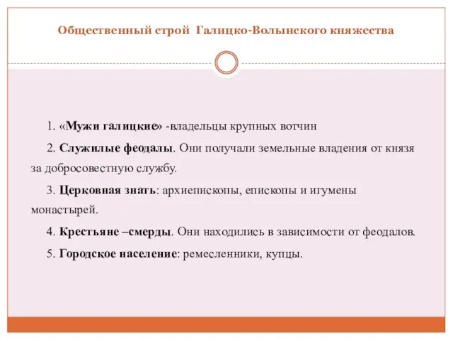 Общественный строй Галицко-Волынского княжества 1. «Мужи галицкие» -владельцы крупных вотчин 2. Служилые