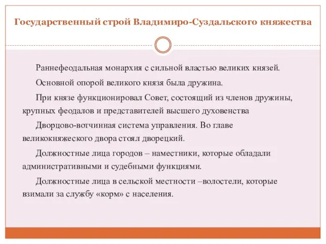 Государственный строй Владимиро-Суздальского княжества Раннефеодальная монархия с сильной властью великих князей. Основной