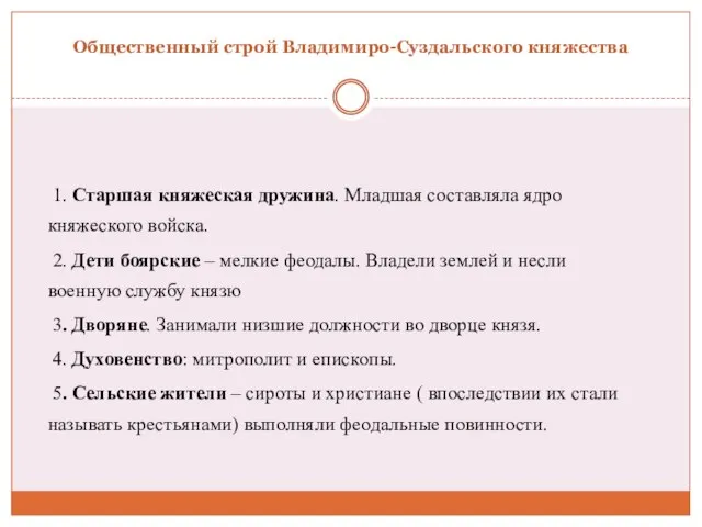 Общественный строй Владимиро-Суздальского княжества 1. Старшая княжеская дружина. Младшая составляла ядро княжеского