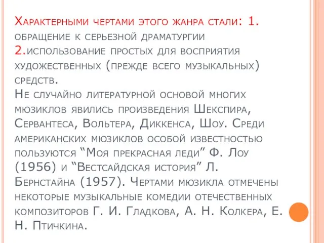 Характерными чертами этого жанра стали: 1.обращение к серьезной драматургии 2.использование простых для