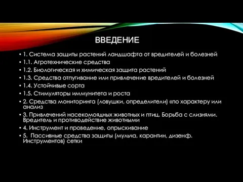 ВВЕДЕНИЕ 1. Система защиты растений ландшафта от вредителей и болезней 1.1. Агротехнические