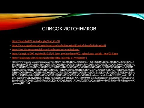 СПИСОК ИСТОЧНИКОВ https://landshaft21.ru/index.php?cat_id=30 https://www.agrobase.ru/rastenievodstvo/zashhita-rastenij/metodyi-zashhityi-rastenij https://soz.bio/sorta-ustojchivye-k-boleznyam-i-vreditelyam/ https://zinref.ru/000_uchebniki/02750_leso_proizvodstvo/002_tehnologia_zashiti_lesa/016.htm https://landscape-development.ru/obrabotka-rasteniy-ot-vrediteley-i https://www.google.com/search?q=%D0%9F%D0%B0%D1%81%D1%81%D0%B8%D0%B2%D0%BD%D1%8B%D0%B5+%D1%81%D1%80%D0%B5%D0%B4%D1%81%D1%82%D0%B2%D0%B0+%D0%B7%D0%B0%D1%89%D0%B8%D1%82%D1%8B+%D1%80%D0%B0%D1%81%D1%82%D0%B5%D0%BD%D0%B8%D0%B9+%D0%BE%D1%82+%D0%B1%D0%BE%D0%BB%D0%B5%D0%B7%D0%BD%D0%B5%D0%B9+%D0%B8+%D0%B2%D1%80%D0%B5%D0%B4%D0%B8%D1%82%D0%B5%D0%BB%D0%B5%D0%B9+%D1%81%D0%B5%D1%82%D0%BA%D0%B0&safe=strict&rlz=1C1EJFC_enRU831RU831&sxsrf=ALeKk018hTiClsRVmieuKrSvJWgIQLaTNA:1607595599522&source=lnms&tbm=isch&sa=X&ved=2ahUKEwjhlZulmMPtAhXLK3cKHQe3AgoQ_AUoAXoECAgQAw&biw=1600&bih=789#imgrc=vXoyorvogB21LM