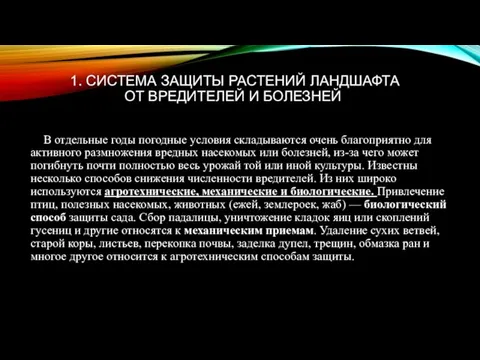 1. СИСТЕМА ЗАЩИТЫ РАСТЕНИЙ ЛАНДШАФТА ОТ ВРЕДИТЕЛЕЙ И БОЛЕЗНЕЙ В отдельные годы