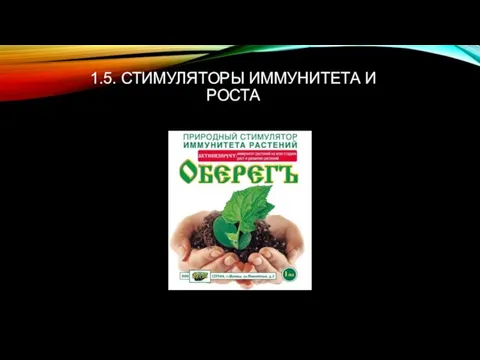 1.5. СТИМУЛЯТОРЫ ИММУНИТЕТА И РОСТА