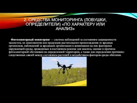 2. СРЕДСТВА МОНИТОРИНГА (ЛОВУШКИ, ОПРЕДЕЛИТЕЛИ) «ПО ХАРАКТЕРУ ИЛИ АНАЛИЗ» Фитосанитарный мониторинг —