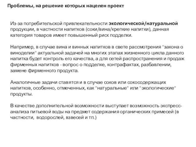 Из-за потребительской привлекательности экологической/натуральной продукции, в частности напитков (соки/вина/крепкие напитки), данная категория