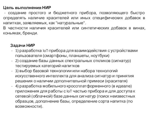 Цель выполнения НИР - создание простого и бюджетного прибора, позволяющего быстро определять