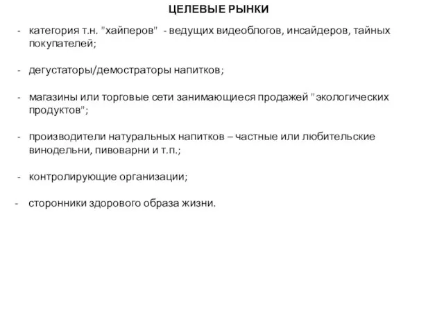 ЦЕЛЕВЫЕ РЫНКИ категория т.н. "хайперов" - ведущих видеоблогов, инсайдеров, тайных покупателей; дегустаторы/демостраторы