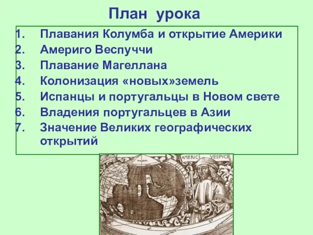 План урока Плавания Колумба и открытие Америки Америго Веспуччи Плавание Магеллана Колонизация