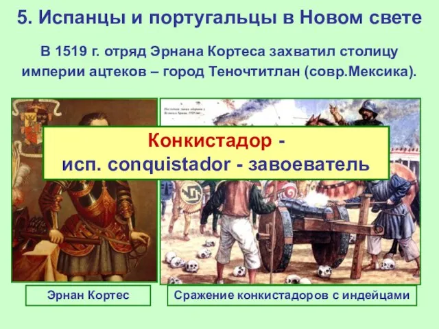 5. Испанцы и португальцы в Новом свете В 1519 г. отряд Эрнана