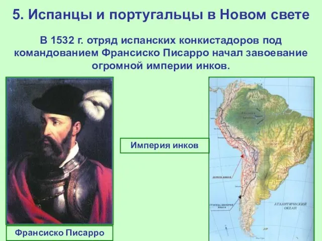 5. Испанцы и португальцы в Новом свете В 1532 г. отряд испанских