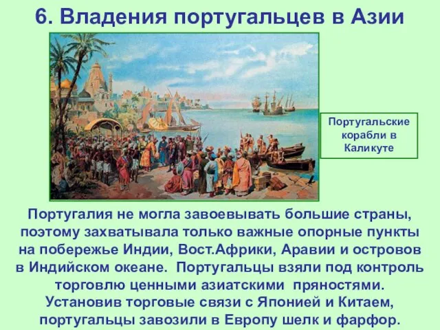 6. Владения португальцев в Азии Португалия не могла завоевывать большие страны, поэтому