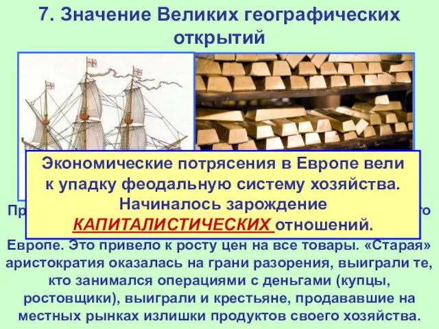 7. Значение Великих географических открытий Приток огромного количества золота и серебра из