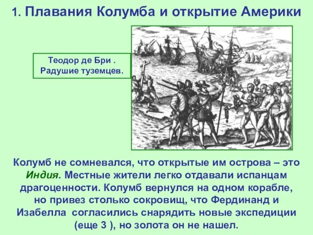1. Плавания Колумба и открытие Америки Теодор де Бри . Радушие туземцев.