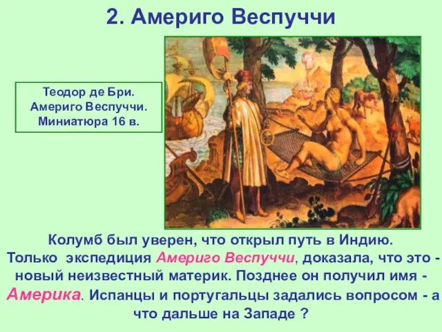 2. Америго Веспуччи Теодор де Бри. Америго Веспуччи. Миниатюра 16 в. Колумб