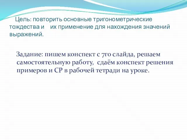 Цель: повторить основные тригонометрические тождества и их применение для нахождения значений выражений.