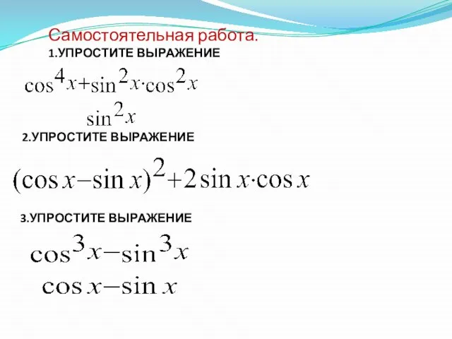 Самостоятельная работа. 1.УПРОСТИТЕ ВЫРАЖЕНИЕ 2.УПРОСТИТЕ ВЫРАЖЕНИЕ 3.УПРОСТИТЕ ВЫРАЖЕНИЕ