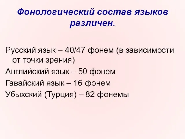 Фонологический состав языков различен. Русский язык – 40/47 фонем (в зависимости от