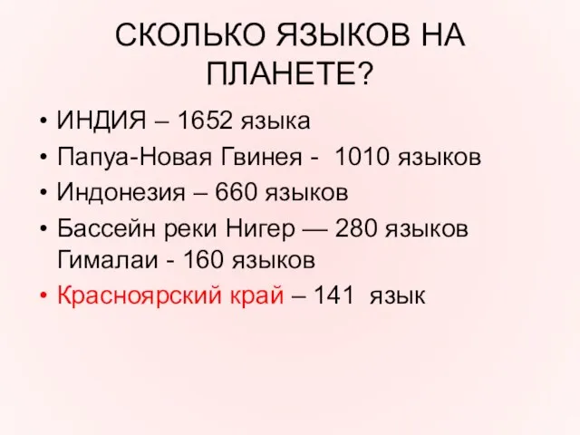 СКОЛЬКО ЯЗЫКОВ НА ПЛАНЕТЕ? ИНДИЯ – 1652 языка Папуа-Новая Гвинея - 1010