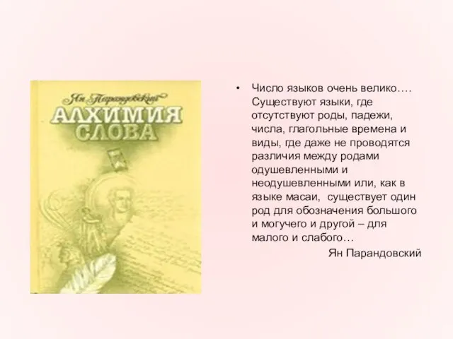 Число языков очень велико…. Существуют языки, где отсутствуют роды, падежи, числа, глагольные