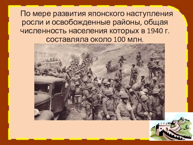 По мере развития японского наступления росли и освобожденные районы, общая численность населения