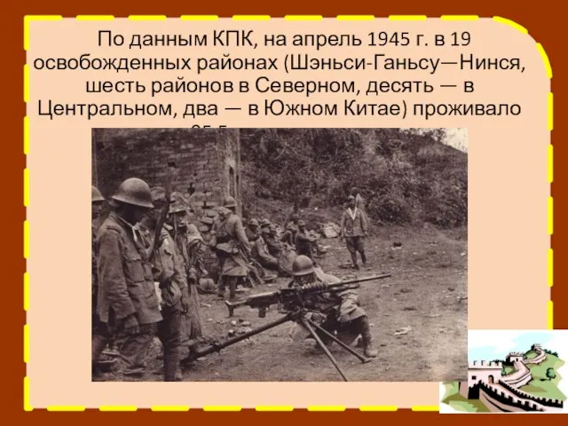 По данным КПК, на апрель 1945 г. в 19 освобожденных районах (Шэньси-Ганьсу—Нинся,