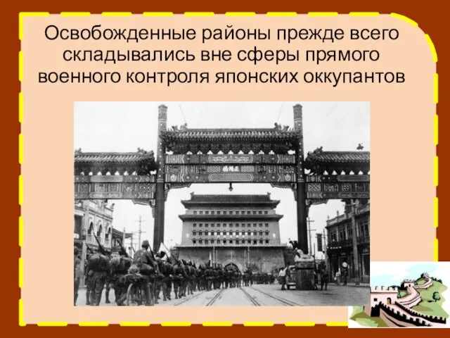 Освобожденные районы прежде всего складывались вне сферы прямого военного контроля японских оккупантов