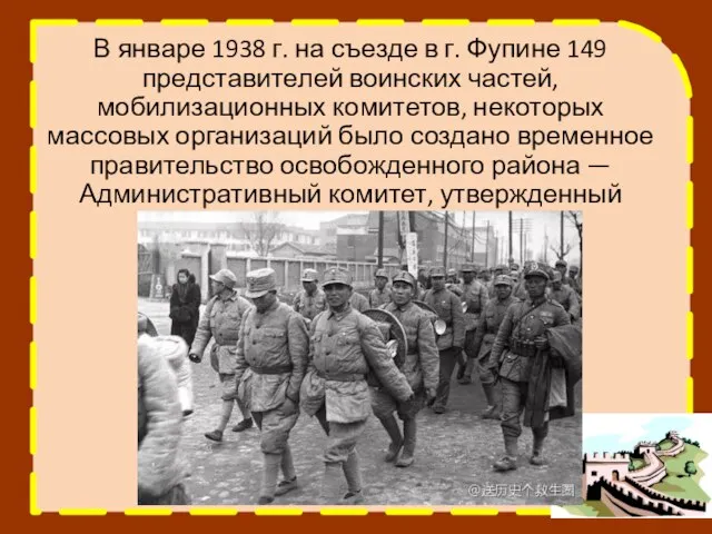 В январе 1938 г. на съезде в г. Фупине 149 представителей воинских