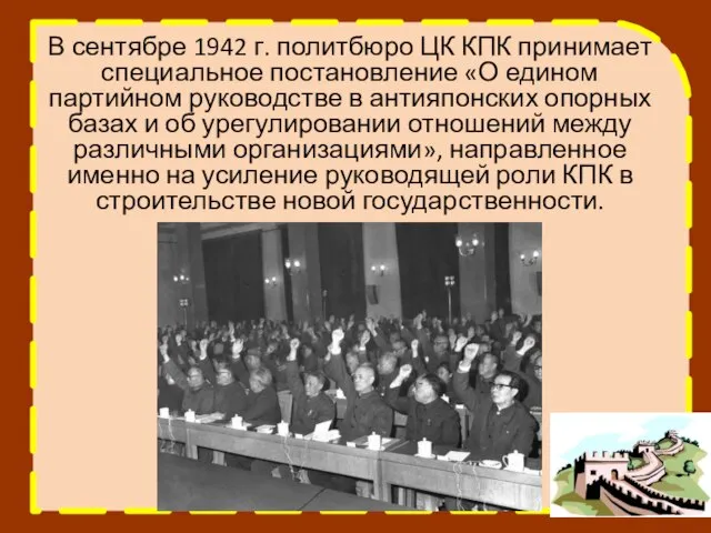 В сентябре 1942 г. политбюро ЦК КПК принимает специальное постановление «О едином