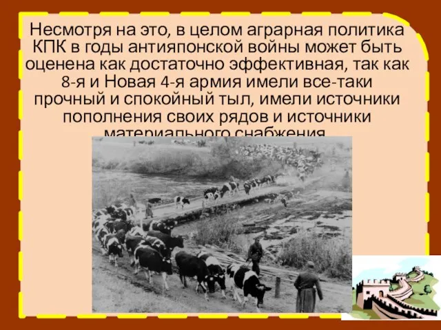 Несмотря на это, в целом аграрная политика КПК в годы антияпонской войны