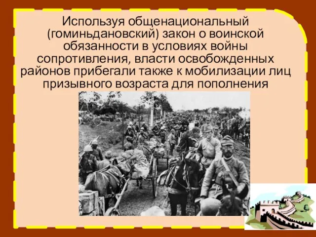 Используя общенациональный (гоминьдановский) закон о воинской обязанности в условиях войны сопротивления, власти