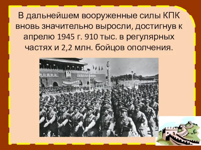 В дальнейшем вооруженные силы КПК вновь значительно выросли, достигнув к апрелю 1945