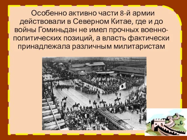 Особенно активно части 8-й армии действовали в Северном Китае, где и до