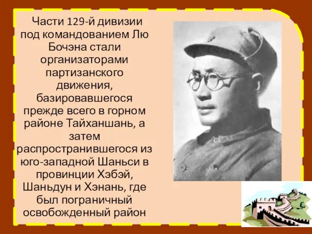 Части 129-й дивизии под командованием Лю Бочэна стали организаторами партизанского движения, базировавшегося