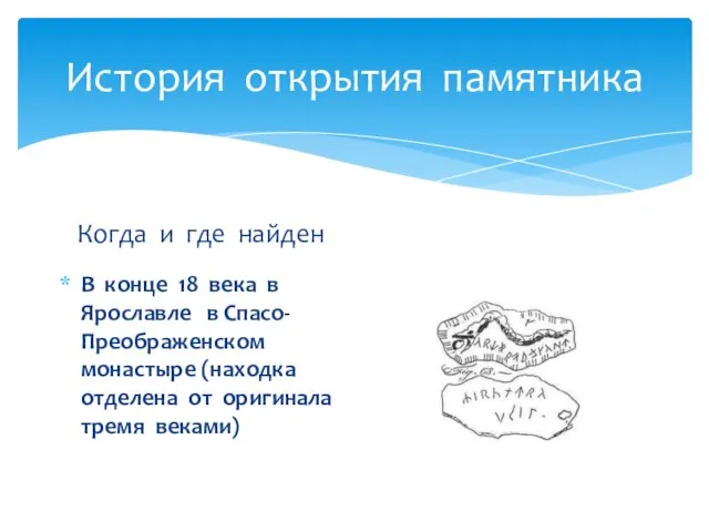 История открытия памятника Когда и где найден В конце 18 века в