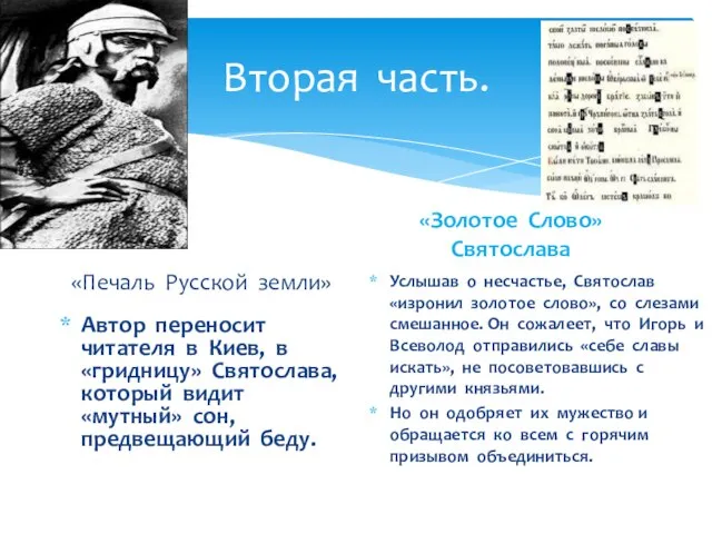 Вторая часть. «Печаль Русской земли» Автор переносит читателя в Киев, в «гридницу»