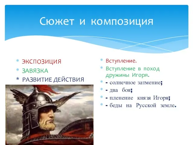 Сюжет и композиция ЭКСПОЗИЦИЯ ЗАВЯЗКА * РАЗВИТИЕ ДЕЙСТВИЯ Вступление. Вступление в поход