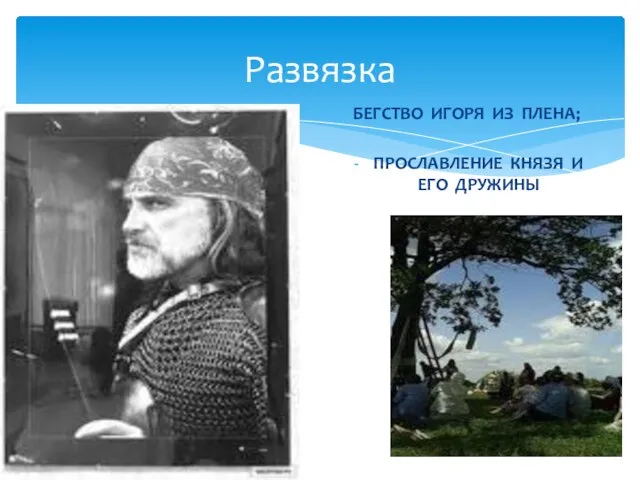 Развязка БЕГСТВО ИГОРЯ ИЗ ПЛЕНА; ПРОСЛАВЛЕНИЕ КНЯЗЯ И ЕГО ДРУЖИНЫ