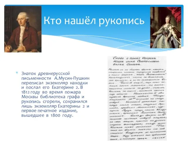 Кто нашёл рукопись Знаток древнерусской письменности А.Мусин-Пушкин переписал экземпляр находки и послал